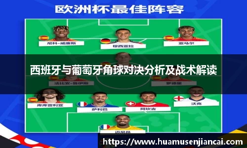 西班牙与葡萄牙角球对决分析及战术解读